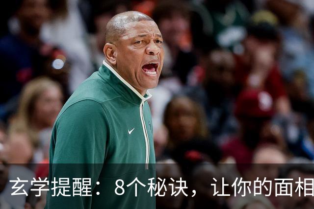 玄学提醒：8个秘诀，让你的面相越来越好
