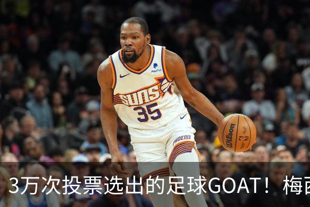 3万次投票选出的足球GOAT！梅西领跑，C罗反对票24万，为何仍最具争议